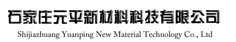 石家莊元平新材料科技有限公司